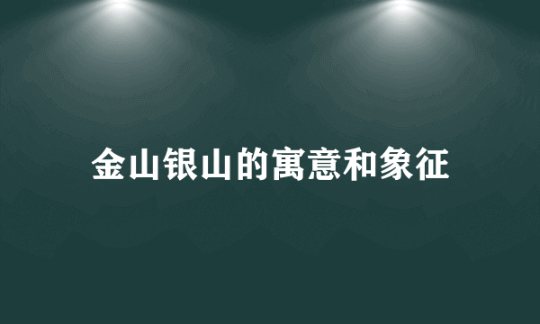 金山银山的寓意和象征