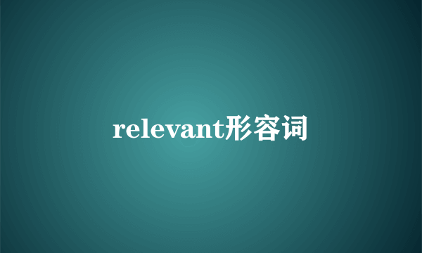 relevant形容词
