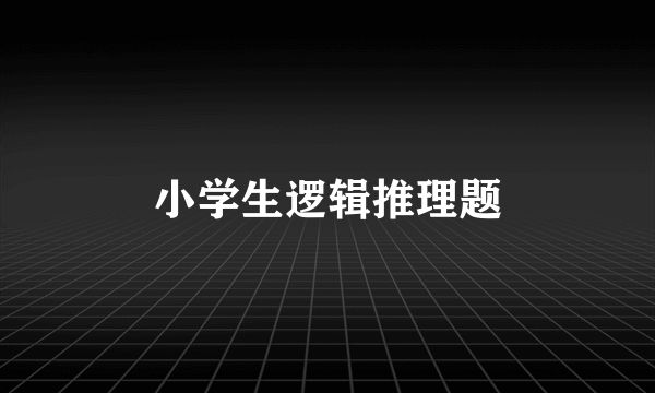 小学生逻辑推理题