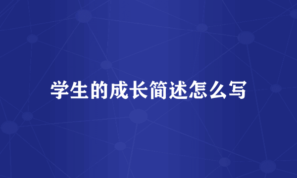 学生的成长简述怎么写