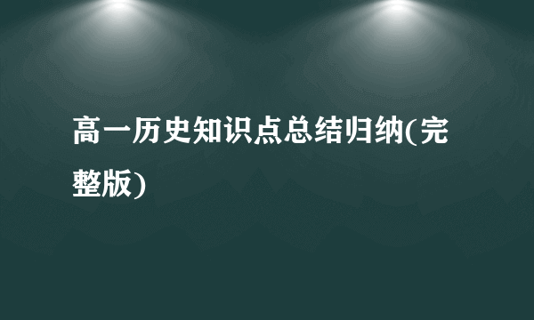 高一历史知识点总结归纳(完整版)