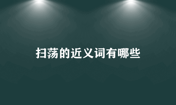 扫荡的近义词有哪些