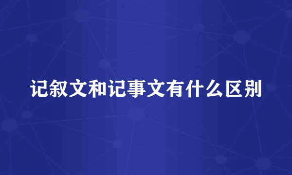 记叙文和记事文有什么区别