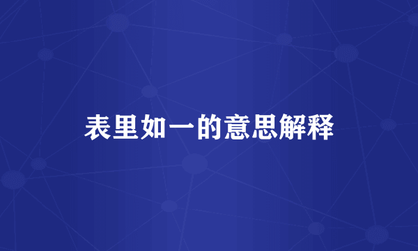表里如一的意思解释