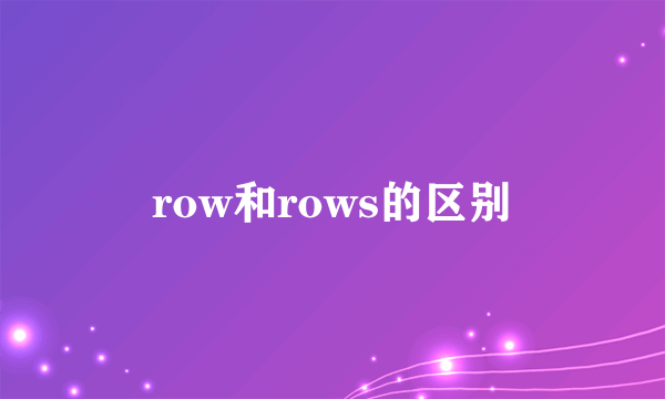 row和rows的区别