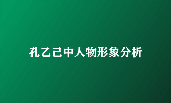 孔乙己中人物形象分析