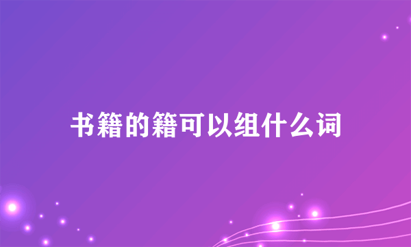 书籍的籍可以组什么词