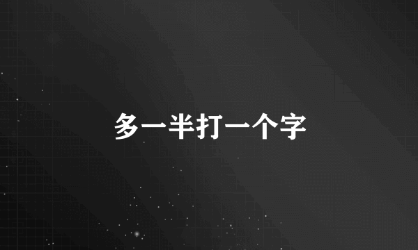 多一半打一个字