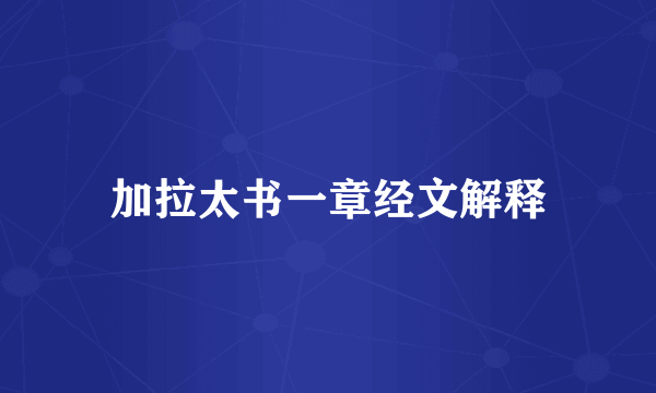 加拉太书一章经文解释