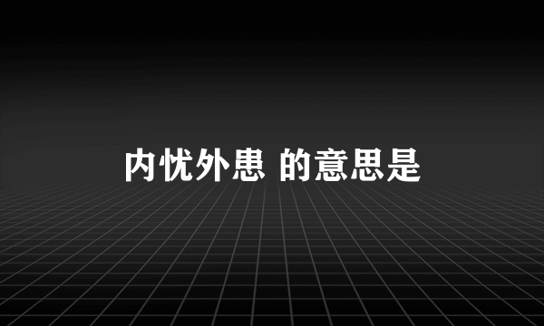 内忧外患 的意思是