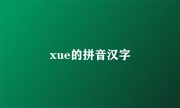 xue的拼音汉字