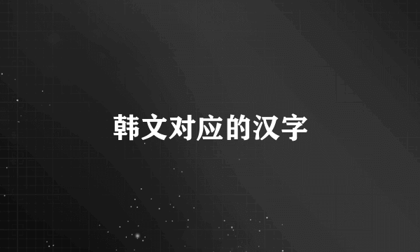 韩文对应的汉字