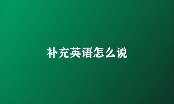 补充英语怎么说