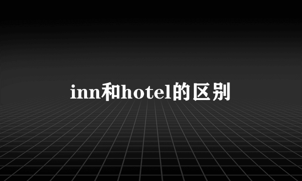 inn和hotel的区别