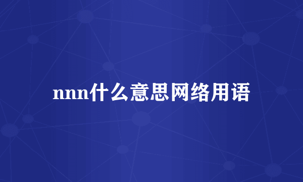 nnn什么意思网络用语