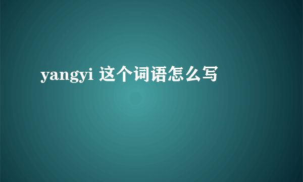 yangyi 这个词语怎么写
