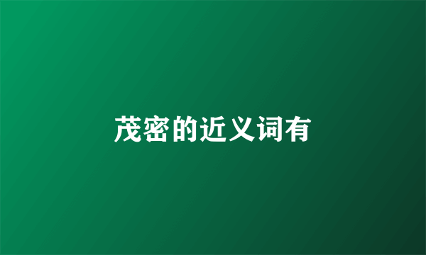 茂密的近义词有