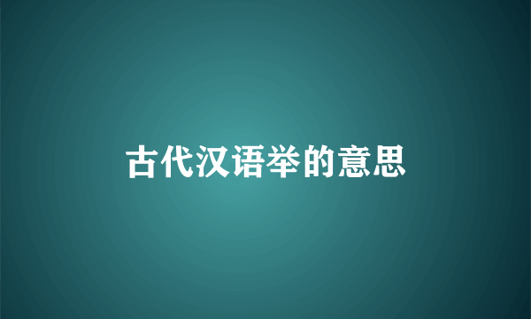 古代汉语举的意思