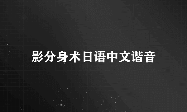 影分身术日语中文谐音