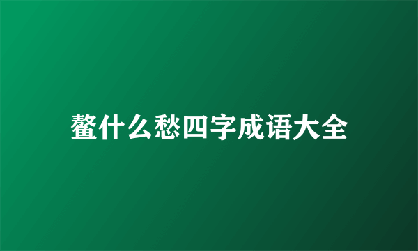 鳌什么愁四字成语大全