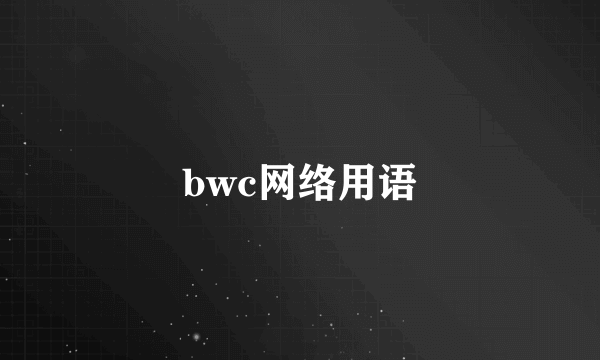 bwc网络用语