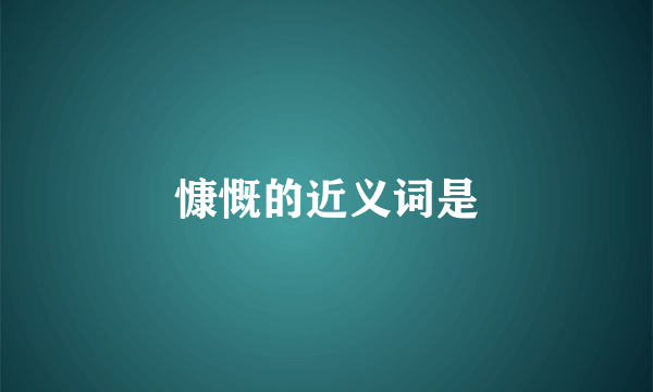 慷慨的近义词是
