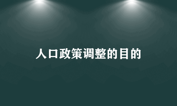 人口政策调整的目的