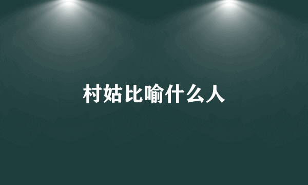村姑比喻什么人