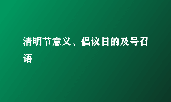 清明节意义、倡议日的及号召语