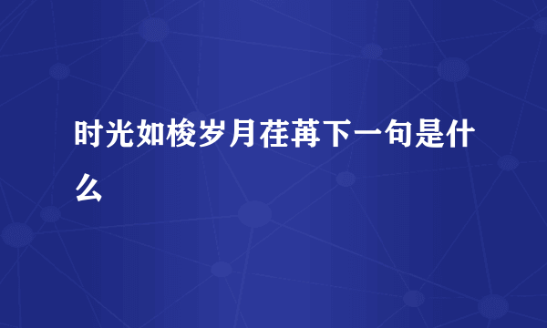 时光如梭岁月荏苒下一句是什么