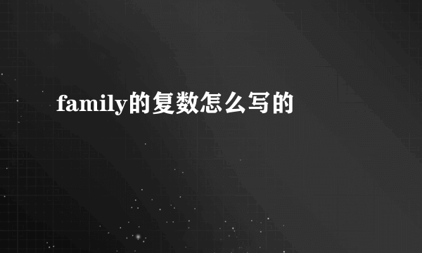 family的复数怎么写的