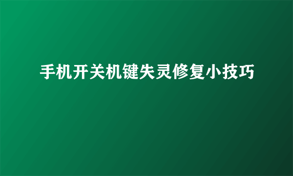 手机开关机键失灵修复小技巧