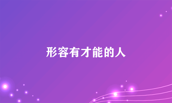 形容有才能的人