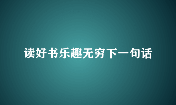 读好书乐趣无穷下一句话