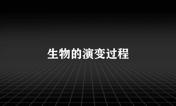 生物的演变过程