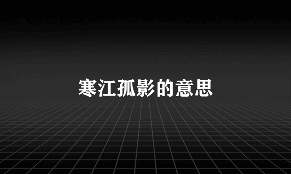 寒江孤影的意思