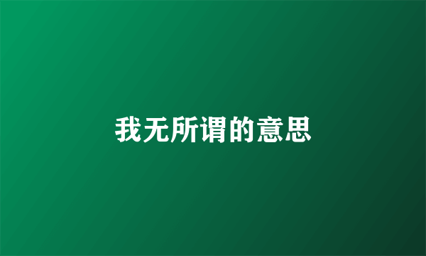我无所谓的意思