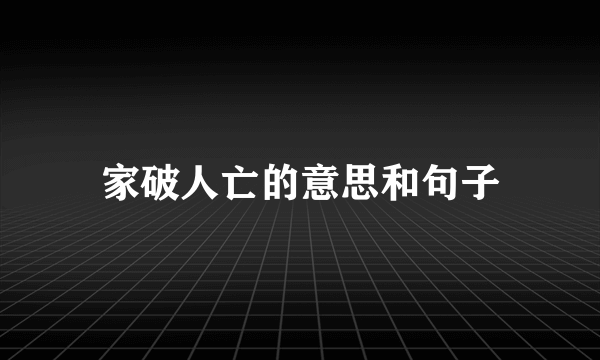 家破人亡的意思和句子