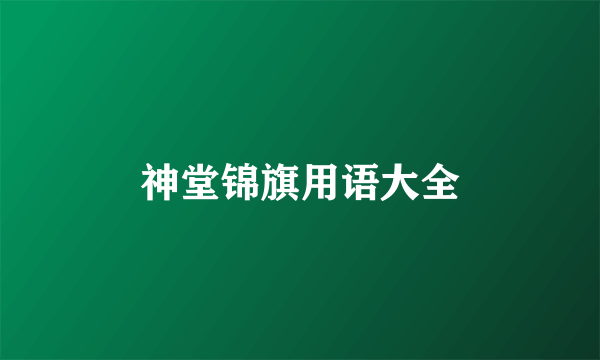 神堂锦旗用语大全