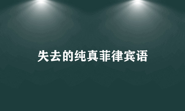 失去的纯真菲律宾语