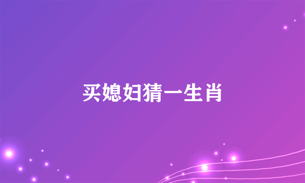 买媳妇猜一生肖