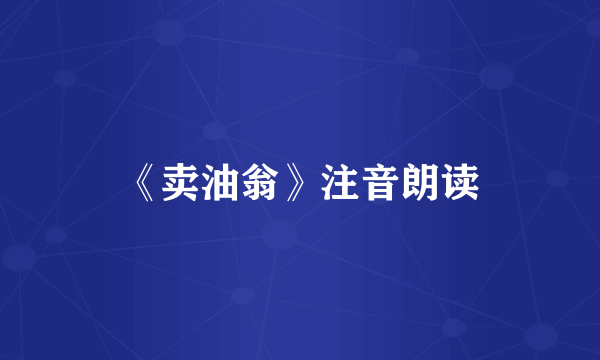 《卖油翁》注音朗读