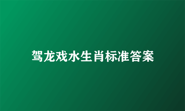 驾龙戏水生肖标准答案
