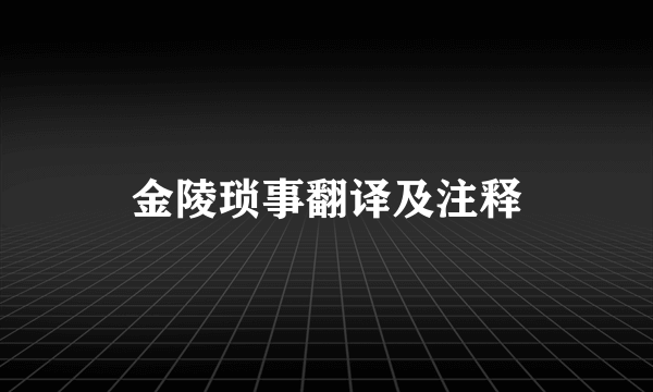 金陵琐事翻译及注释