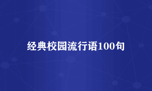 经典校园流行语100句