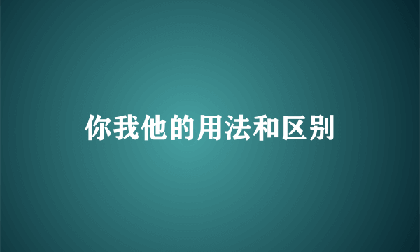 你我他的用法和区别