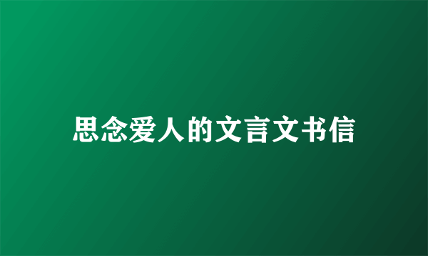 思念爱人的文言文书信