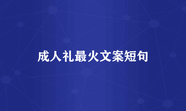 成人礼最火文案短句