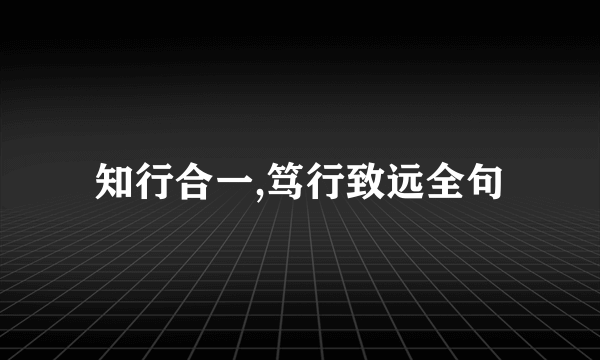知行合一,笃行致远全句