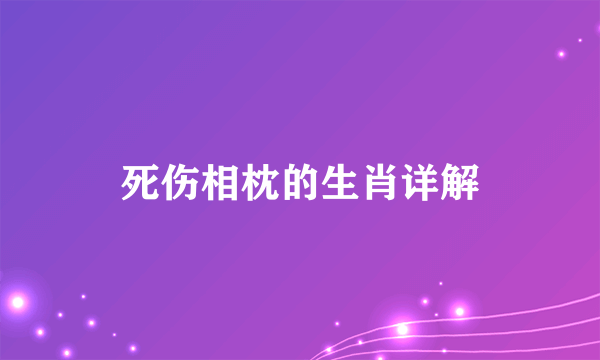 死伤相枕的生肖详解